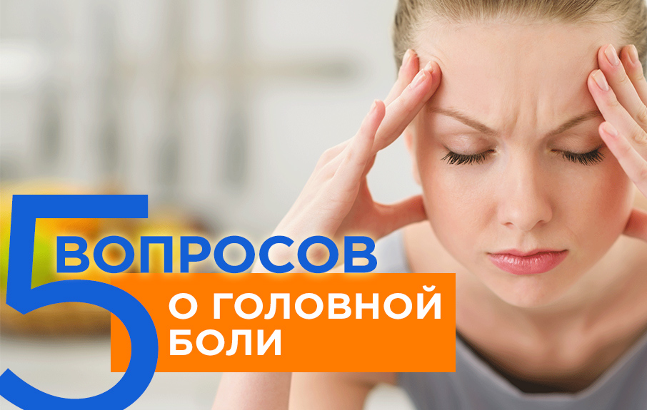 5 вопросов о головной боли