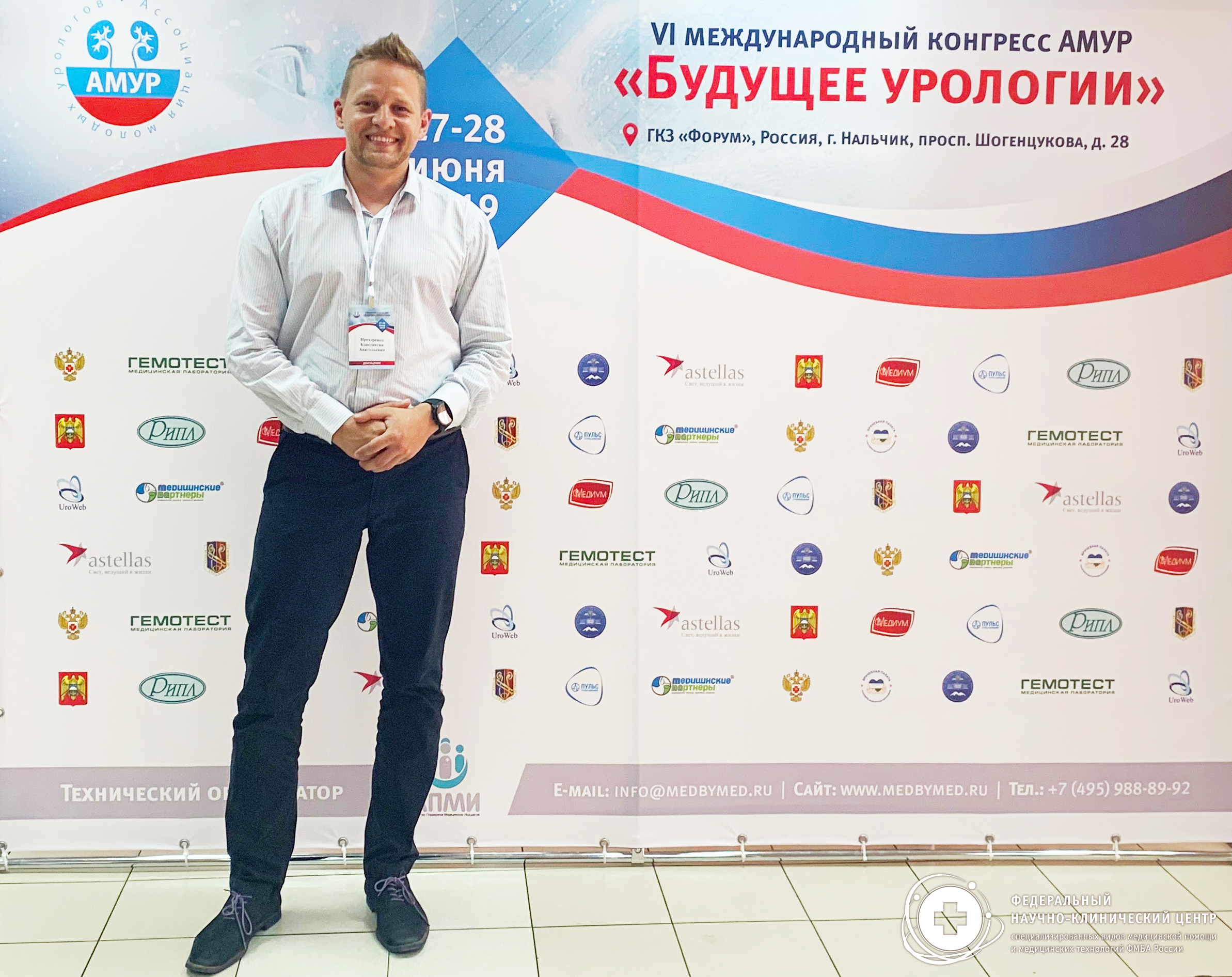27-28 июня 2019 года состоялся VI международный конгресс АМУР (Ассоциация молодых урологов России) в Кабардино-Балкарской республике г. Нальчик с участием специалиста из ФНКЦ ФМБА России.