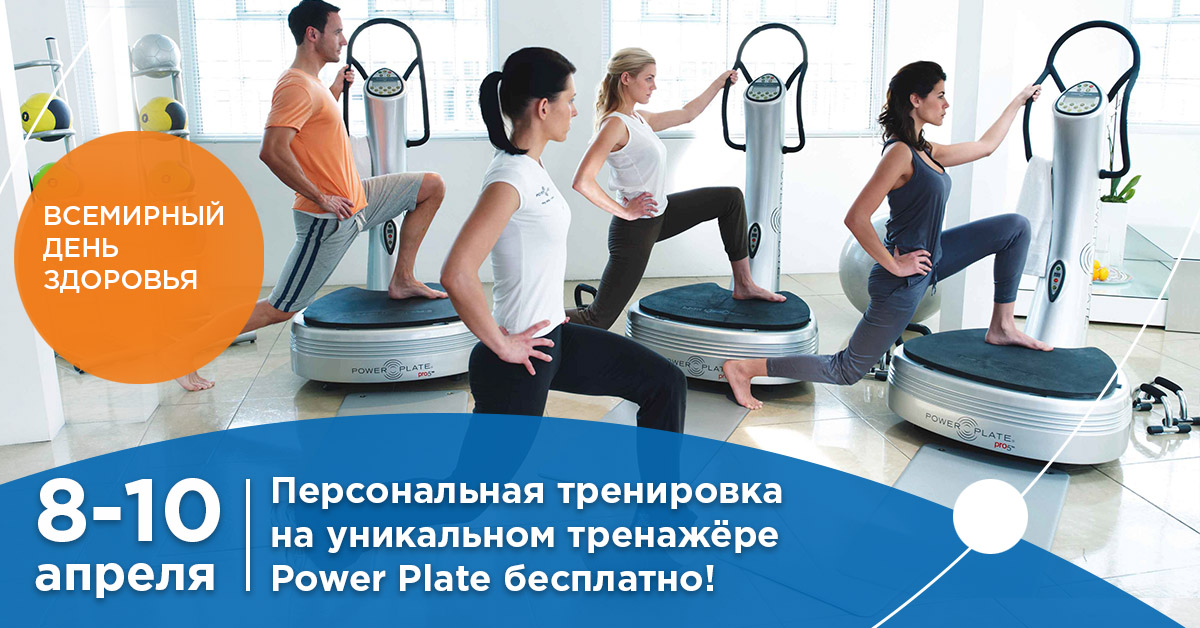 В честь праздника «Всемирный день здоровья» с 8 по 10 апреля в ФНКЦ ФМБА России можно попробовать свои силы на тренажере Power Plate абсолютно бесплатно!