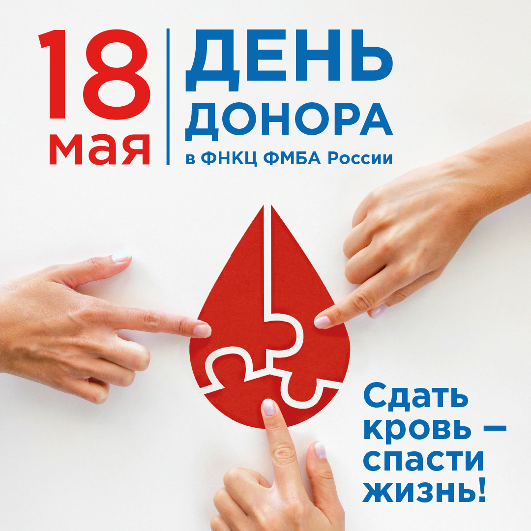 18 мая в ФНКЦ состоится День донора! 
