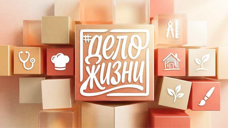 Участвуй в онлайн-флешмоб #ДелоЖизни