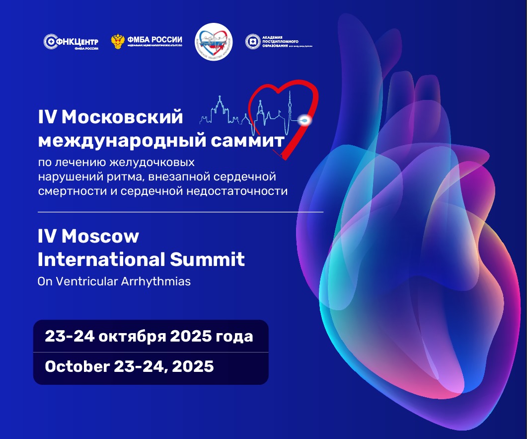 Московский международный саммит по лечению желудочковых нарушений ритма посетит около 30 спикеров
