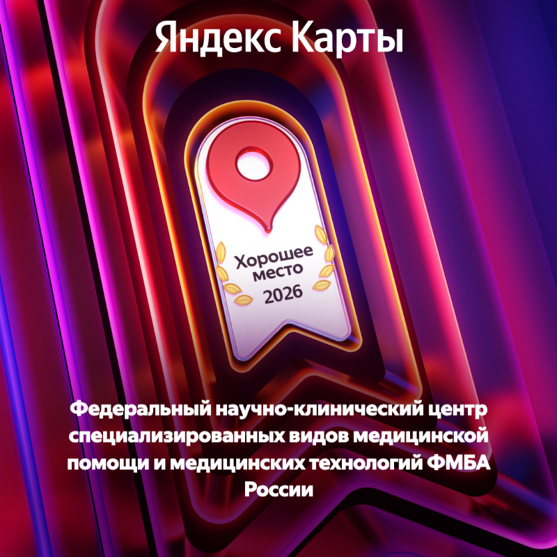 ФНКЦентр получил награду «Хорошее место 2026» от «Яндекс Карт»
