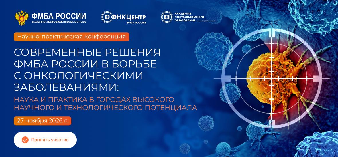 Современные решения ФМБА России в борьбе с онкологическими заболеваниями: наука и практика в городах высокого научного и технологического потенциала