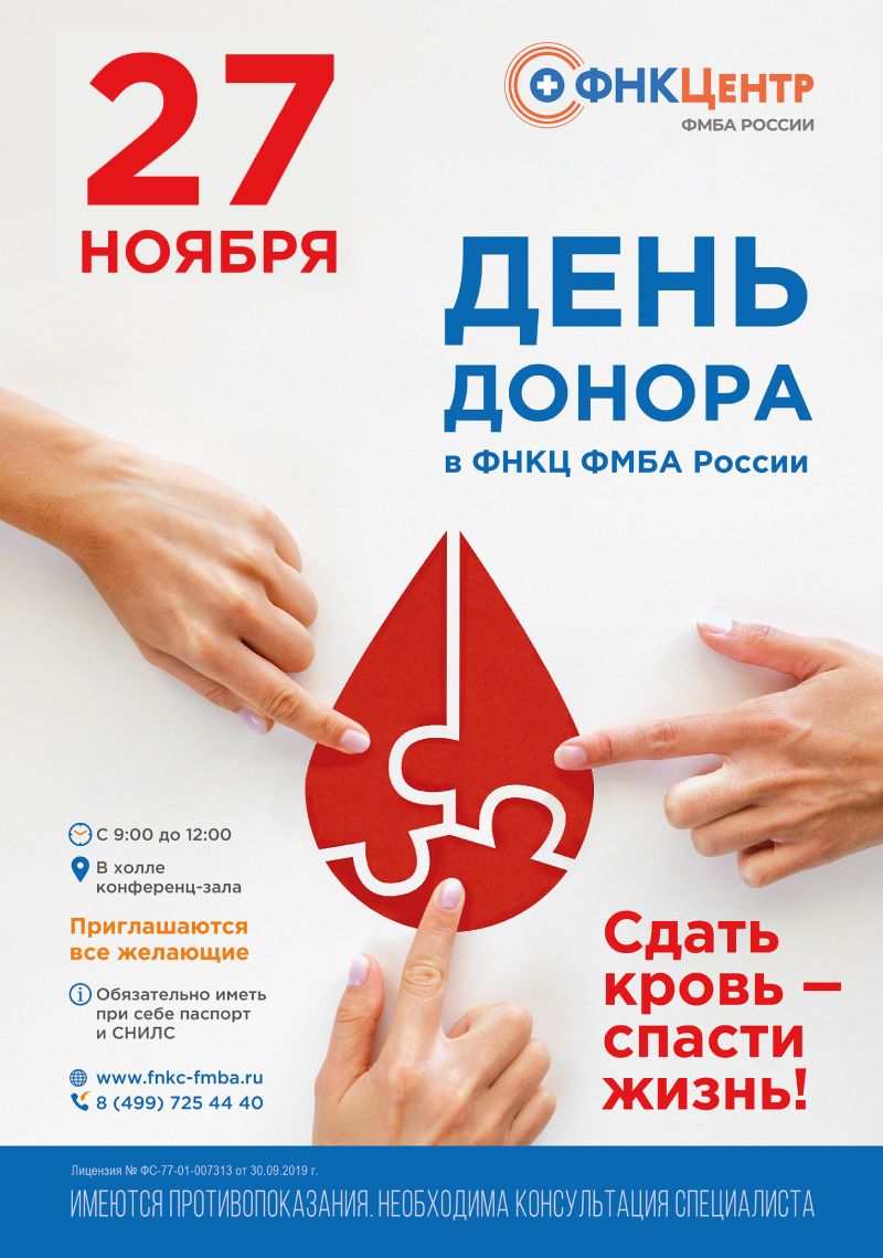 Стать донором крови можно 27 ноября 2025 в ФНКЦ ФМБА России