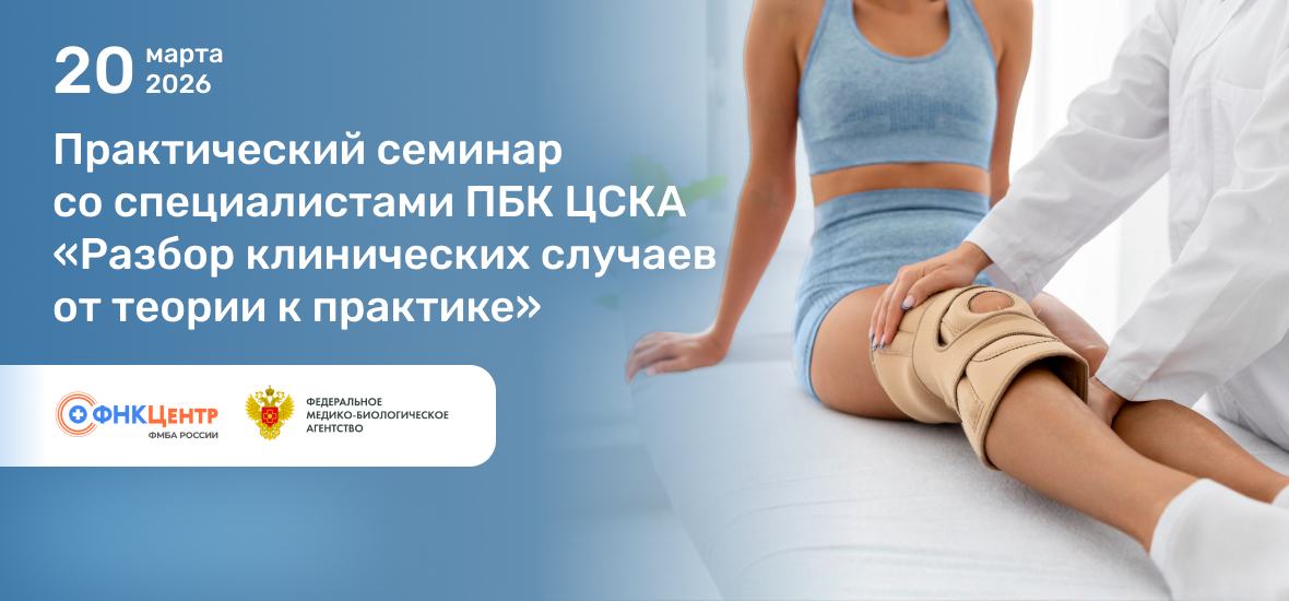 Практический семинар со специалистами ПБК ЦСКА  «Разбор клинических случаев от теории к практике»