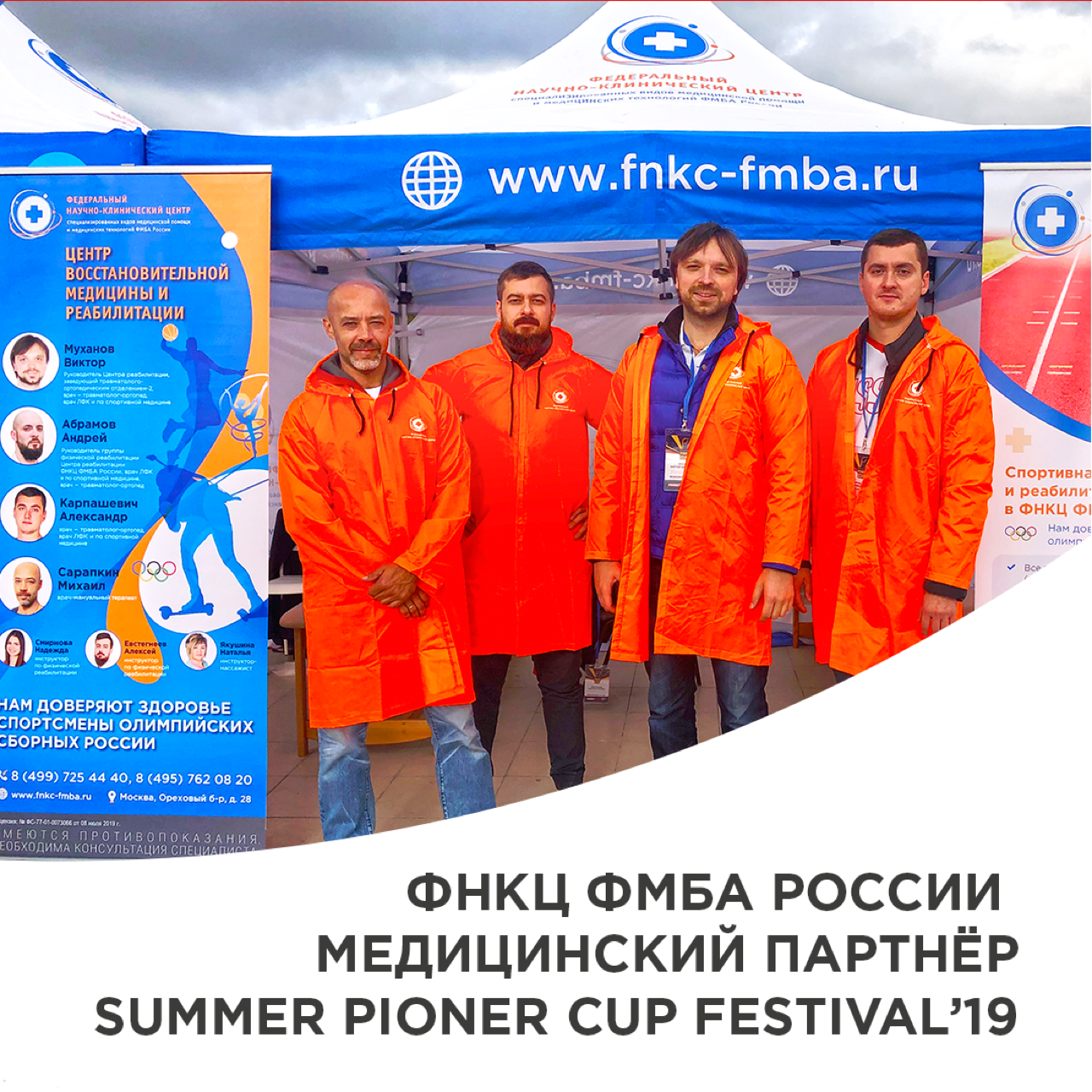  ФНКЦ ФМБА России стал медицинским партнером «Summer Pioner Cup Festival' 19»