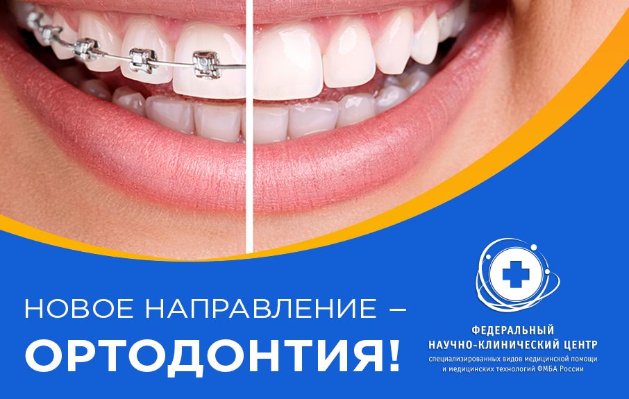 Новое направление – Ортодонтия!