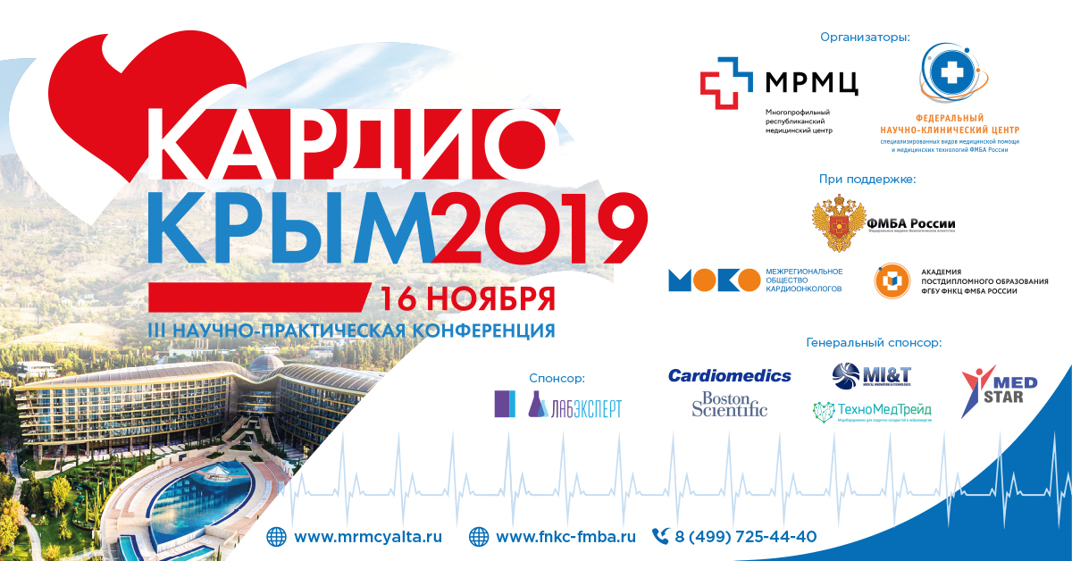 Многопрофильный республиканский медицинский центр совместно с ФНКЦ ФМБА России с приглашают вас принять участие в III научно-практической конференции Кардио Крым 2019, которая состоится 16 ноября в г. Ялте.