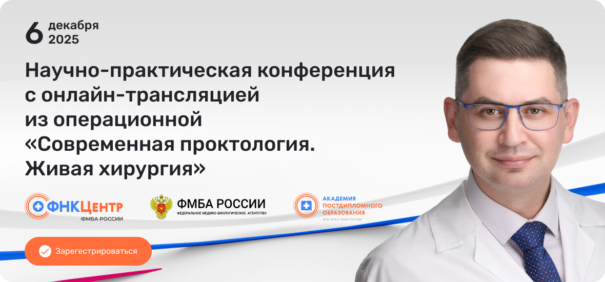 Научно-практическая конференция с онлайн-трансляцией
из операционной
«Современная проктология.
Живая хирургия»