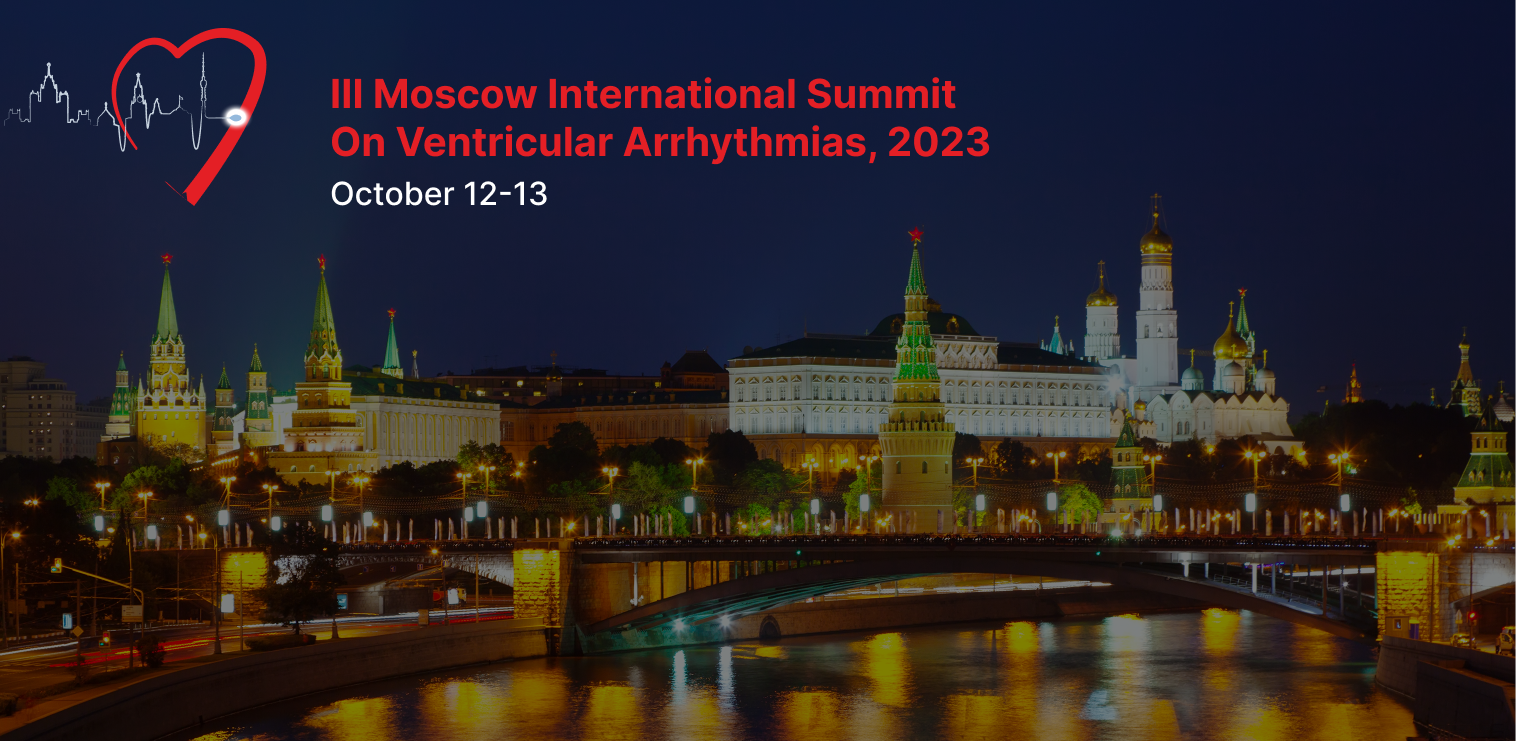 Московский международный саммит по лечению желудочковых нарушений ритма, внезапной сердечной смерти и сердечной недостаточности