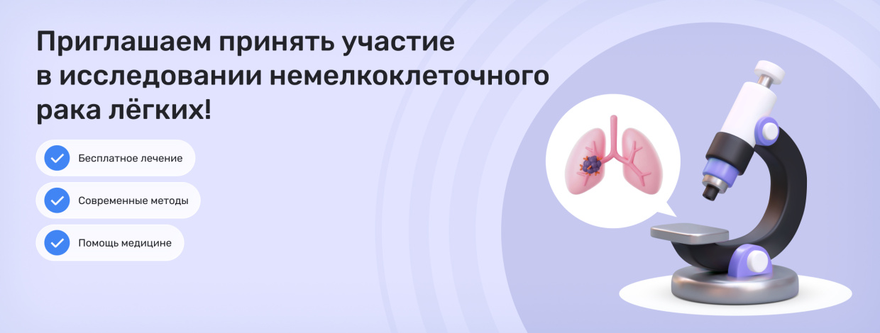 Клиническое исследование по лечению немелкоклеточного рака лёгких