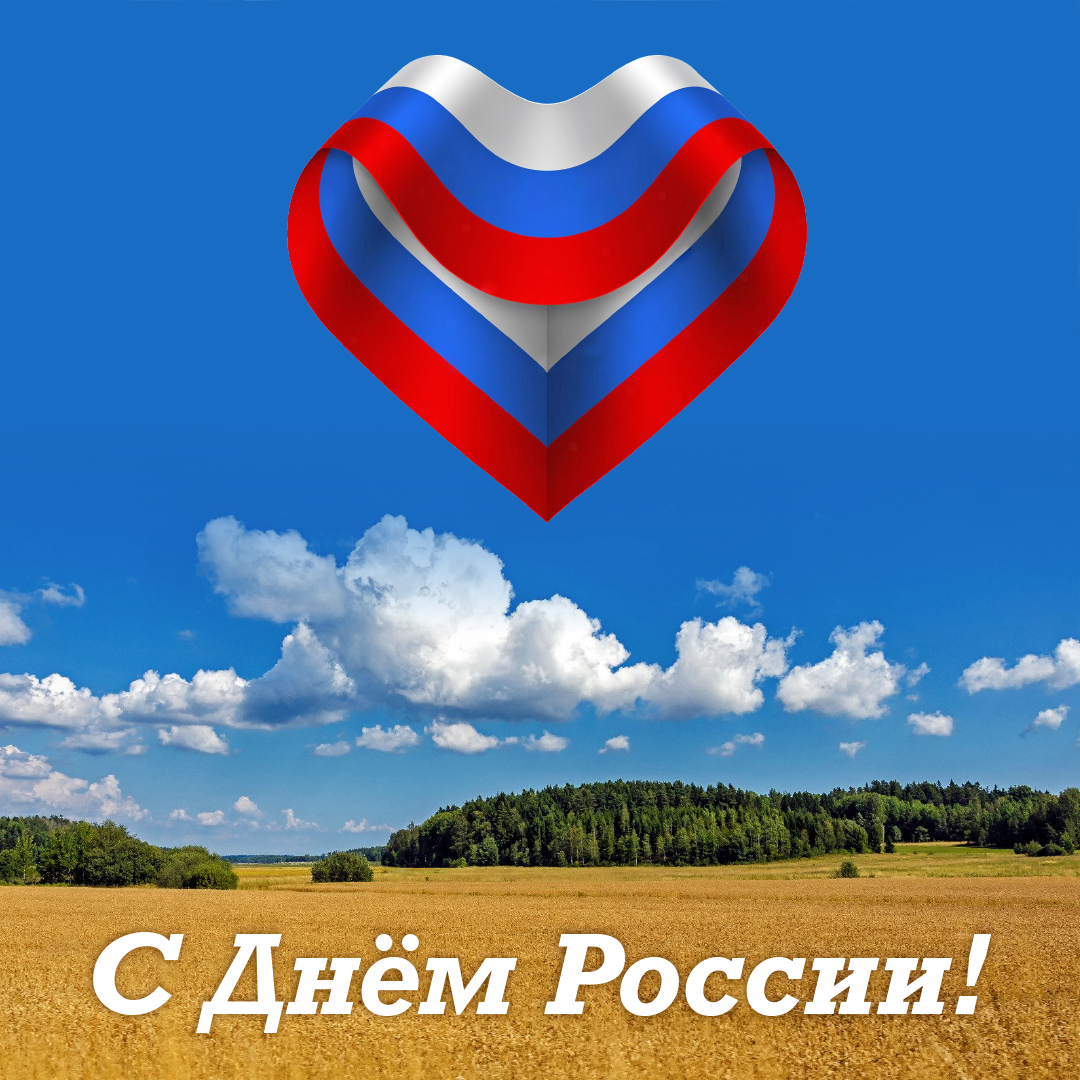 12 июня - День России!!