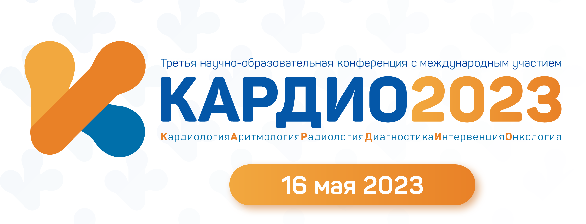 КАРДИО-2023