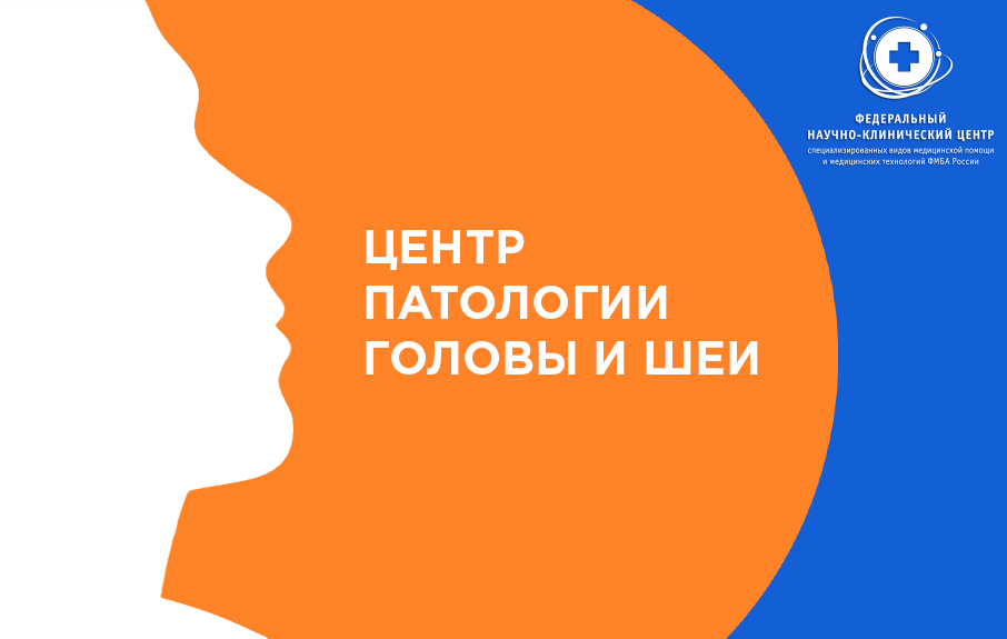 В ФНКЦ ФМБА России появилось новое направление «Центр патологии головы и шеи».