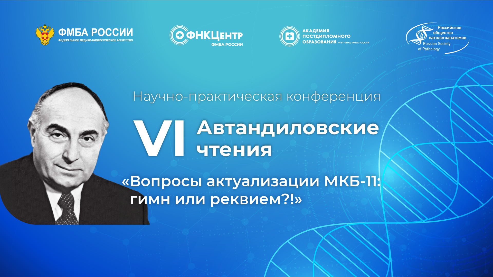 Научно-практическая конференция «VI Автандиловские чтения «Вопросы актуализации внедрения МКБ-11: гимн или реквием?!»
