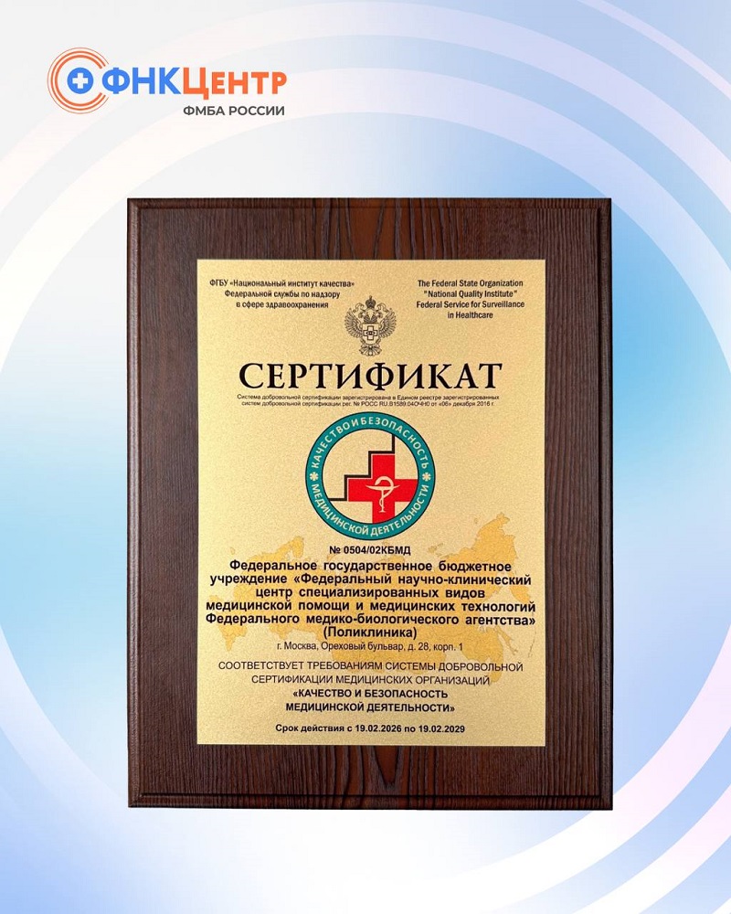 Поликлиника ФНКЦ ФМБА России успешно прошла добровольную сертификацию Росздравнадзора
