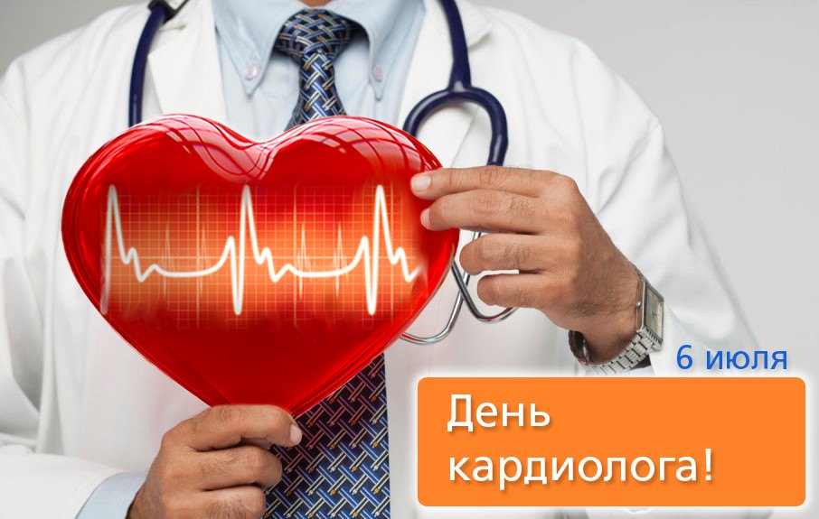 6 июля - профессиональный праздник "День кардиолога!"