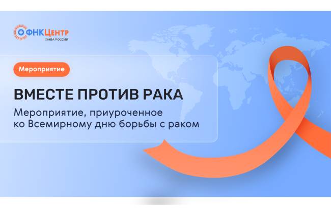 Акция «Вместе против рака» пройдёт 8 февраля в ФНКЦентре