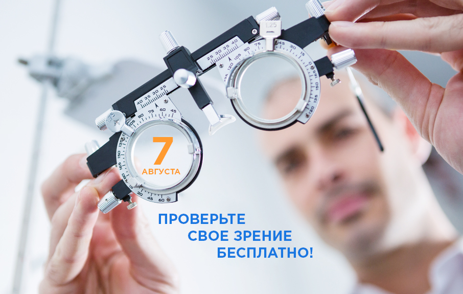 7 августа - проверьте бесплатно свое зрение в ФНКЦ ФМБА России!