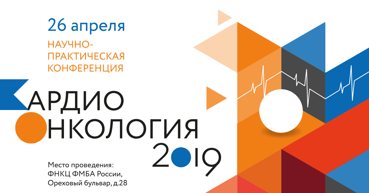 В ФНКЦ ФМБА России 26 апреля состоится конференция «Кардиоонкология 2019»