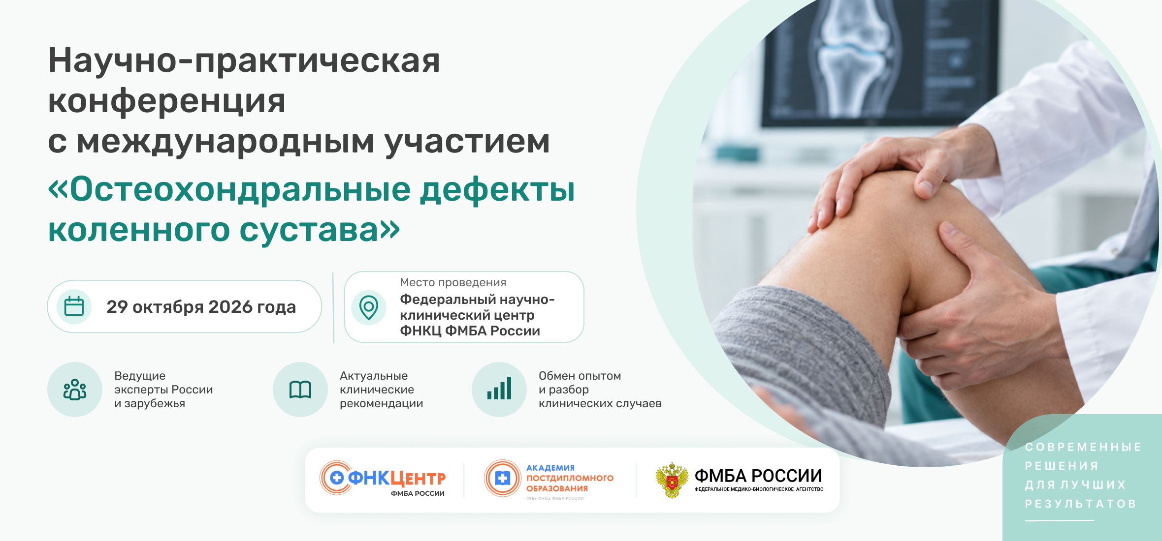 Научно-практическая конференция с международным участием «Остеохондральные дефекты коленного сустава»