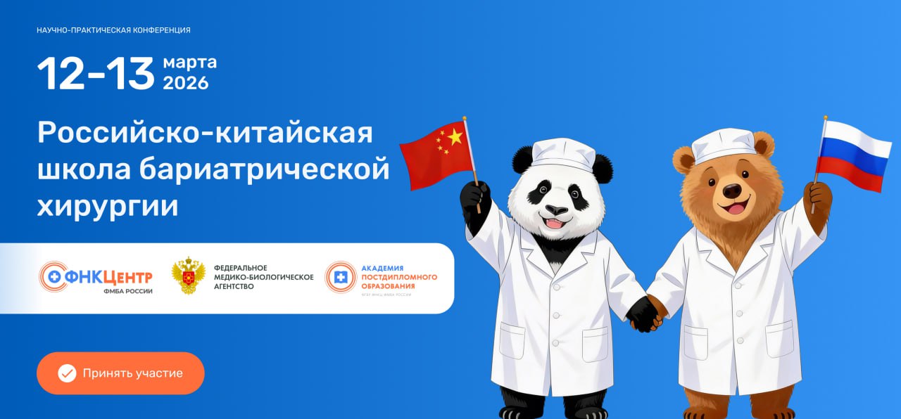 Российско-китайская школа бариатрической хирургии
