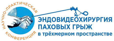 8 февраля состоится научно-практическая конференция «Эндовидеохирургия паховых грыж», организованный ФНКЦ ФМБА России