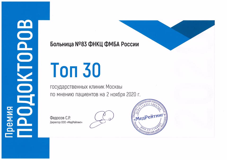 ФНКЦ ФМБА России входит в Топ-30 государственных клиник Москвы по мнению пациентов на 2 ноября 2020 года!
