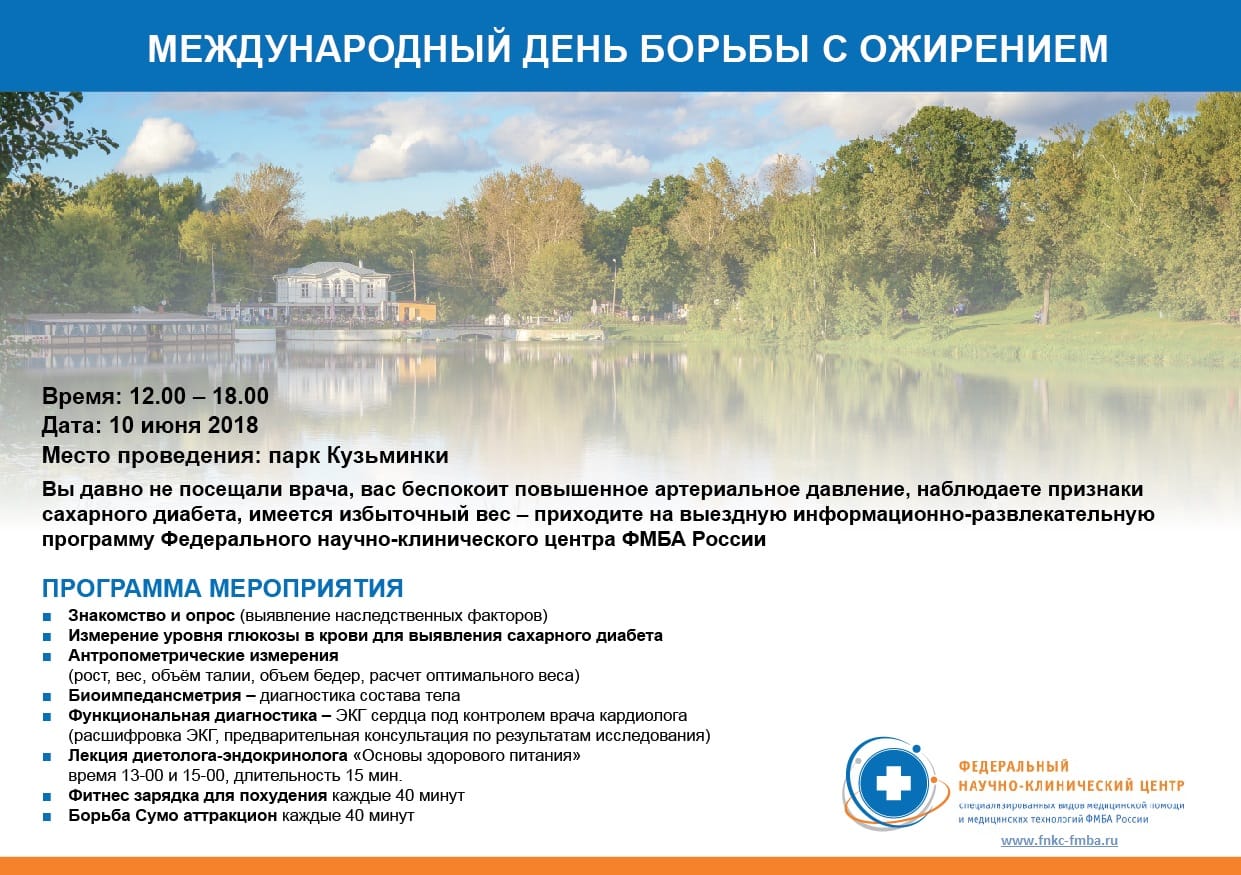 Федеральный научно-клинический центр приглашает на Международный день борьбы с ожирением в парк Кузминки