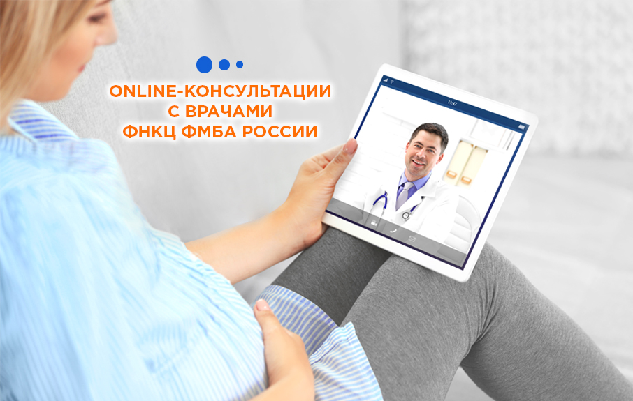 Теперь врачи ФНКЦ ФМБА России работают для вас в online - режиме!