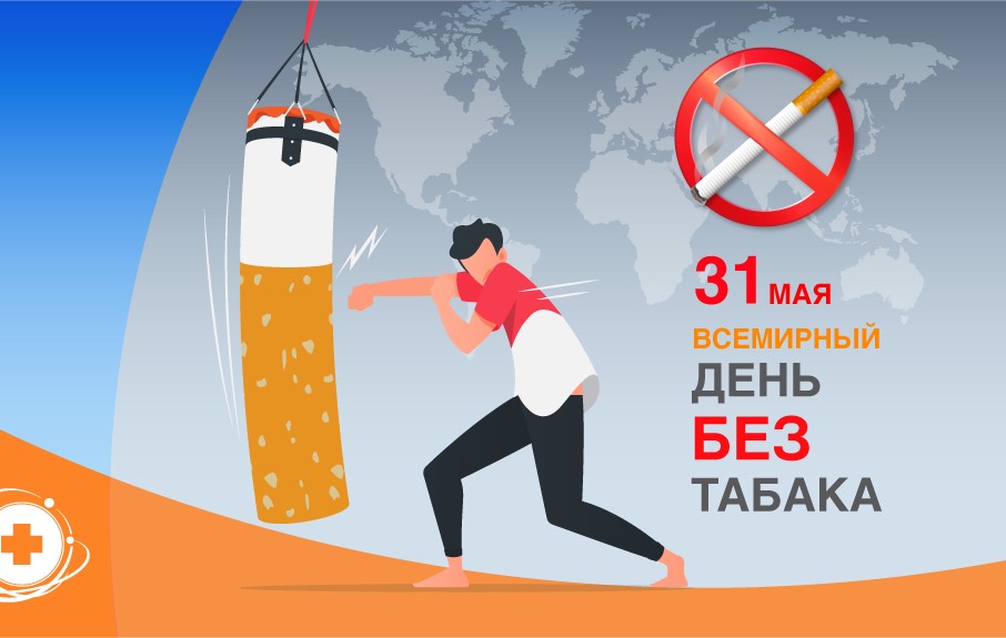 31 мая - Всемирный день без табака!