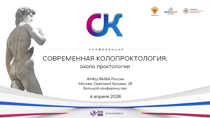 Приглашение на участие в научно-практической конференции с онлайн-трансляцией «Современная колопроктология: около проктологии»
