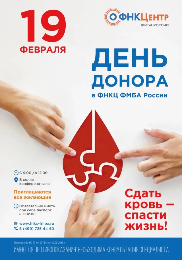 19 февраля в ФНКЦентре пройдёт День донора