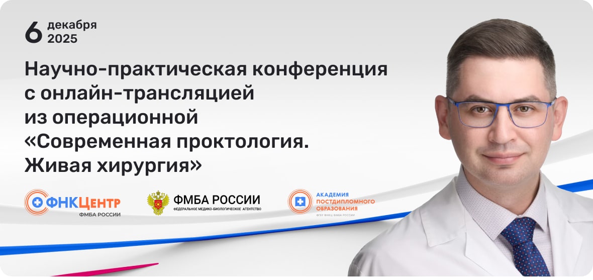 Научно-практическая конференция с онлайн-трансляцией  из операционной  «Современная проктология.  Живая хирургия»