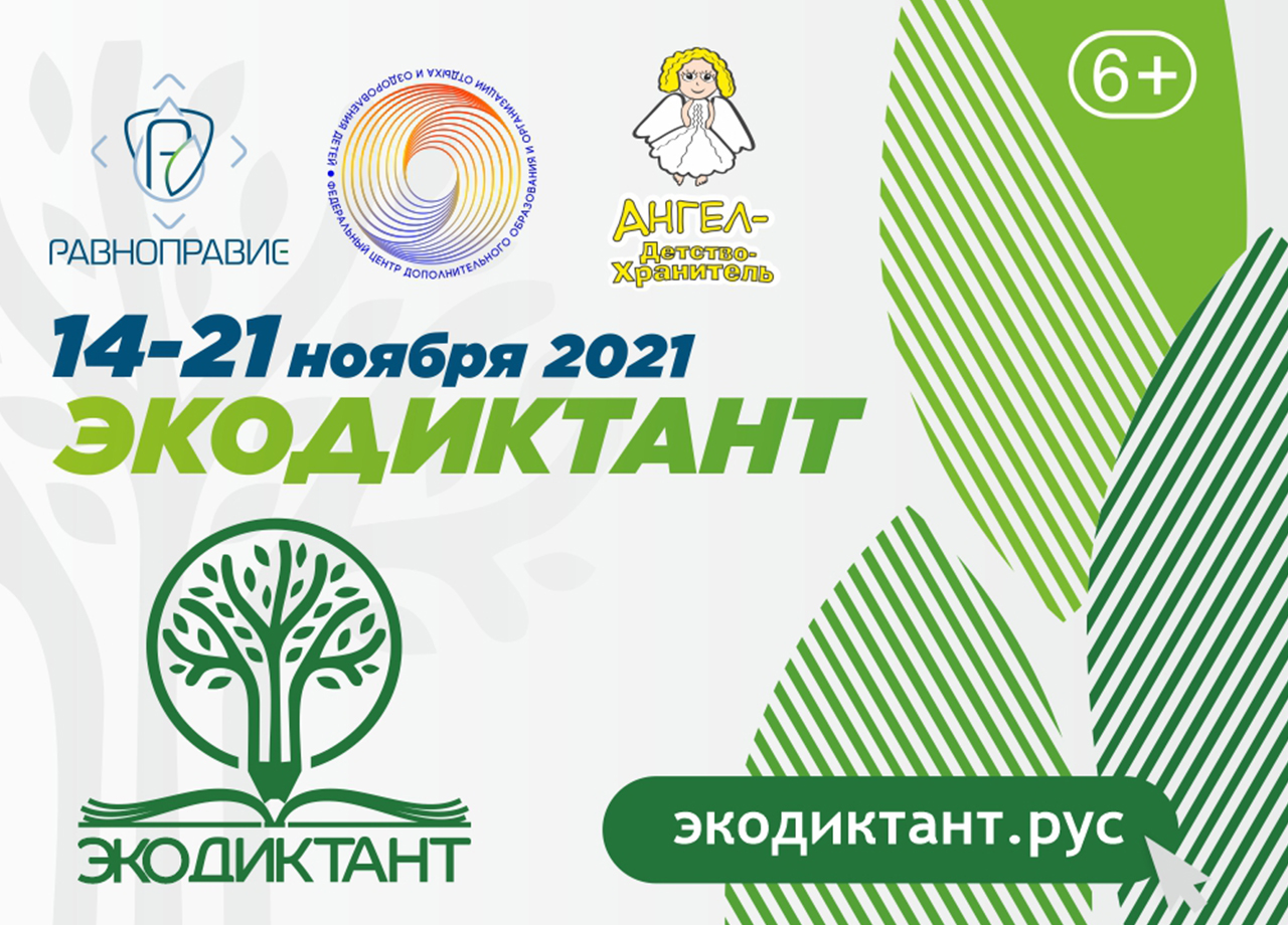 ФМБА России принимает участие во Всероссийском экологическом диктанте 2021