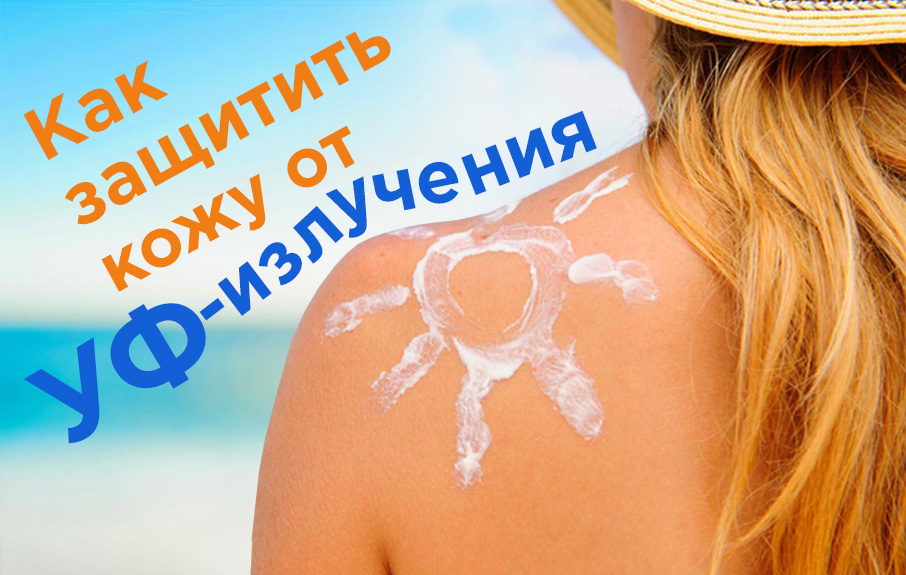 Как защитить кожу от ультрафиолетового излучения