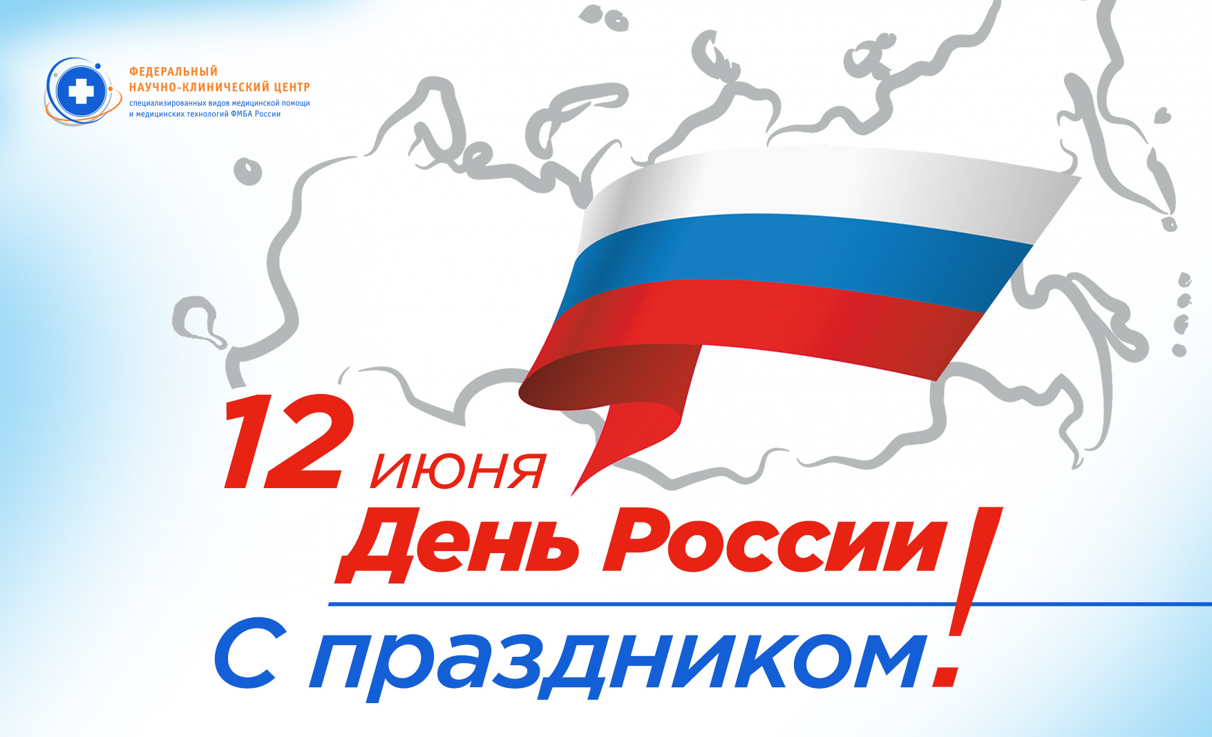 Команда ФНКЦ ФМБА России поздравляет вас с государственным праздником!