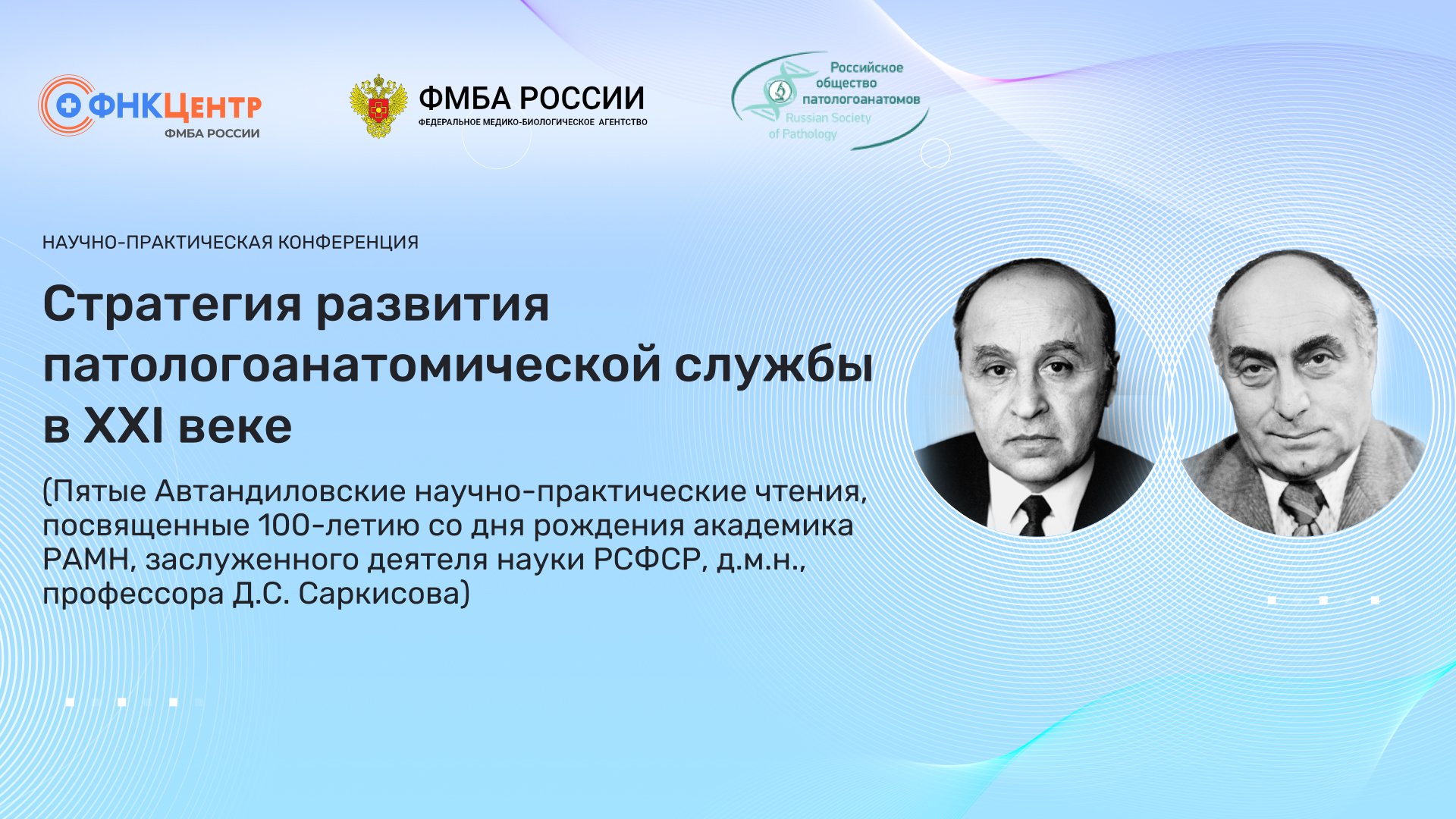 ФНКЦ ФМБА России приглашает коллег принять участие в научно-практической конференции «Стратегия развития патологоанатомической службы в XXI веке»