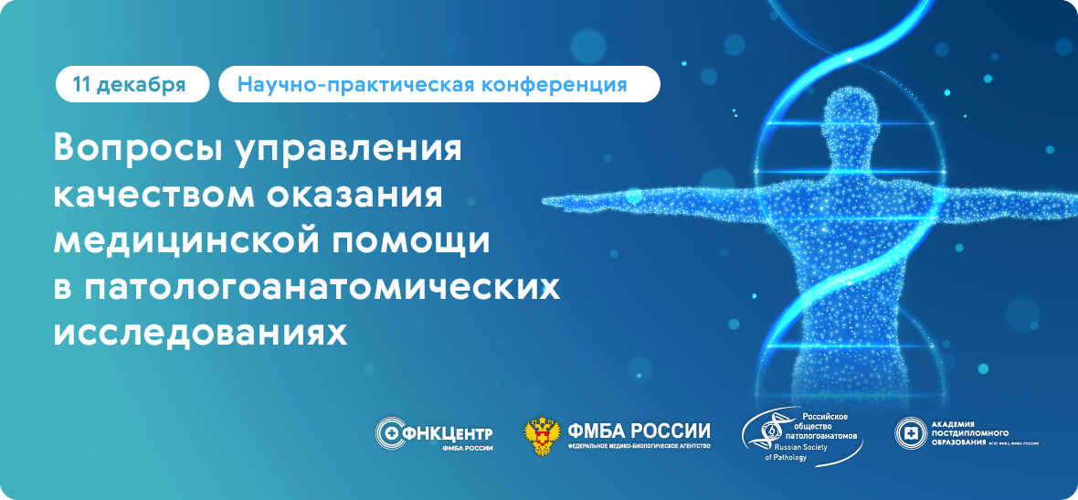 Вопросы управления качеством оказания медицинской помощи  в патологоанатомических исследованиях 