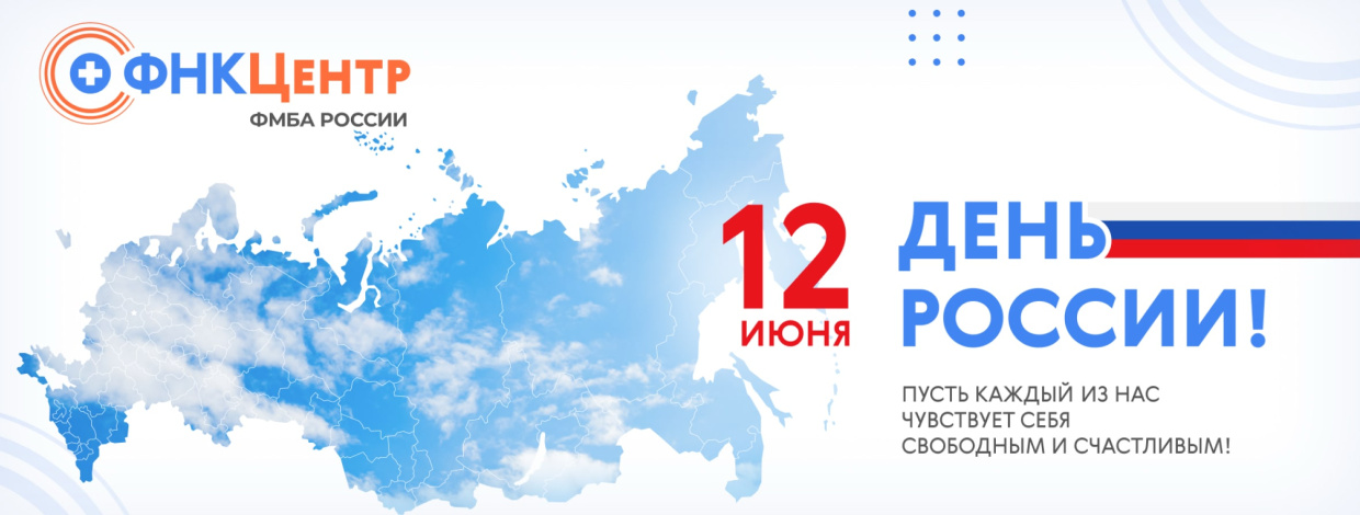 Поздравляем с Днём России!