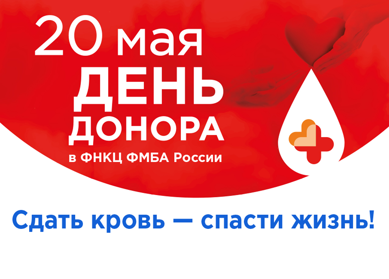 Сдать кровь – спасти жизнь! 