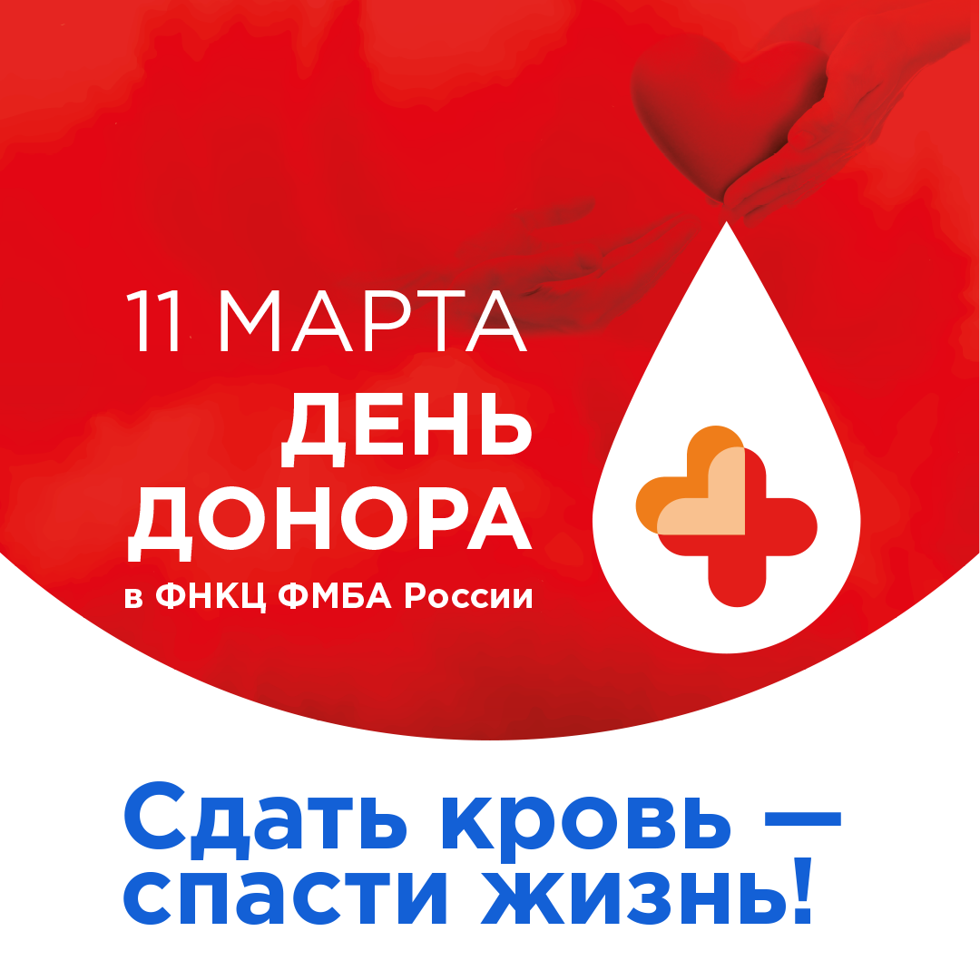 Сдать кровь – спасти жизнь!
