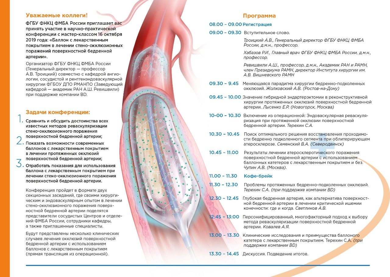 Баллон с лекарственным покрытием в лечении стено-окклюзионных поражений  поверхностной бедренной артерии
